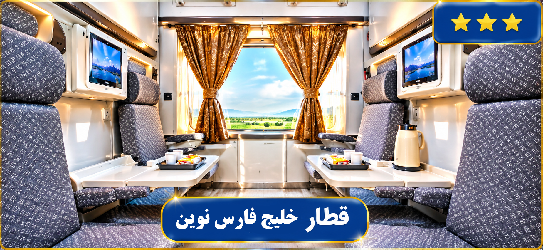 قطار خلیج فارس نوین